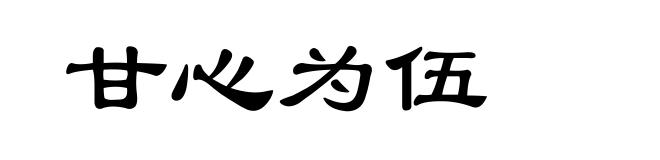 甘心为伍