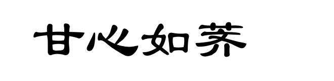 甘心如荠