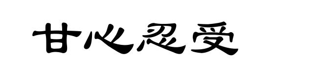 甘心忍受