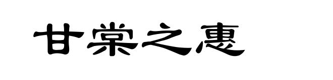 甘棠之惠