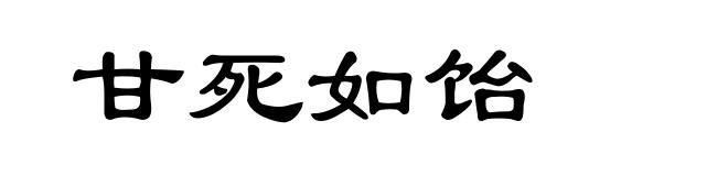 甘死如饴