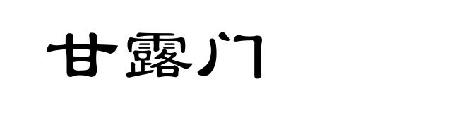 甘露门