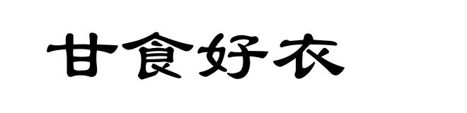 甘食好衣