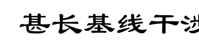 甚长基线干涉仪
