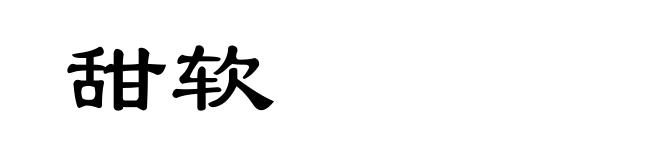 甜软