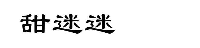 甜迷迷