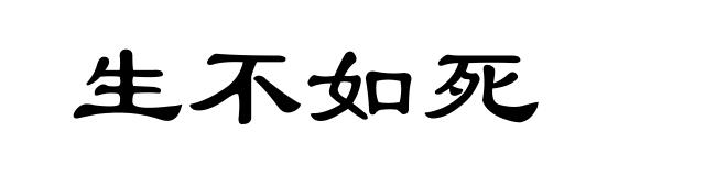 生不如死