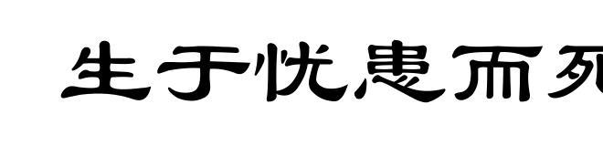 生于忧患而死于安乐