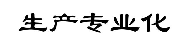 生产专业化