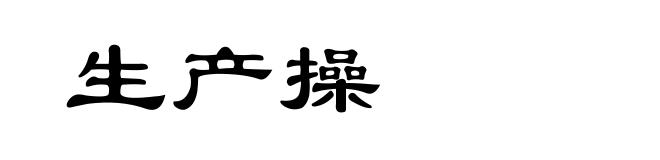 生产操