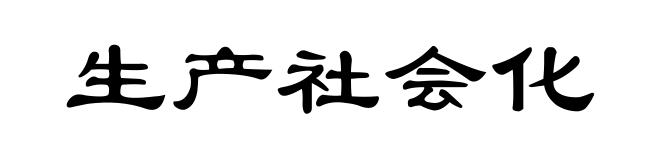 生产社会化