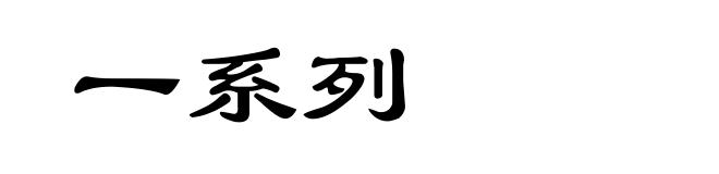 一系列