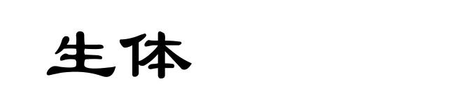 生体