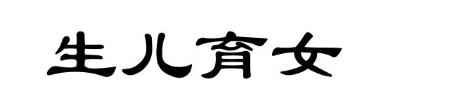 生儿育女