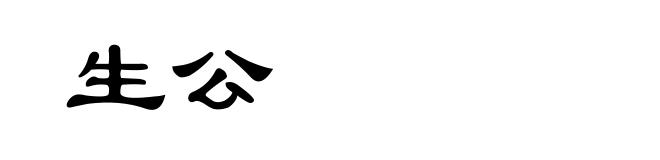 生公