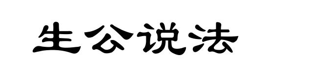 生公说法