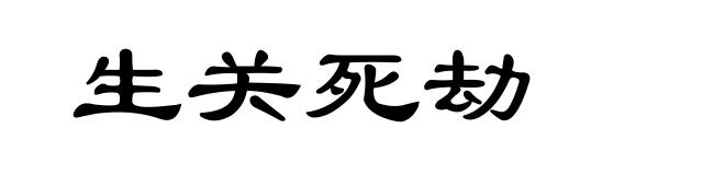 生关死劫