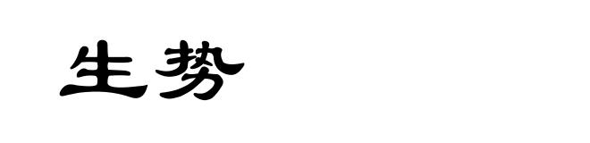 生势