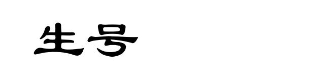 生号
