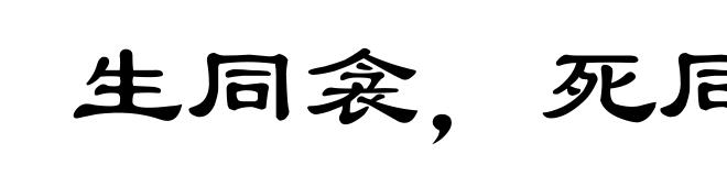 生同衾，死同穴