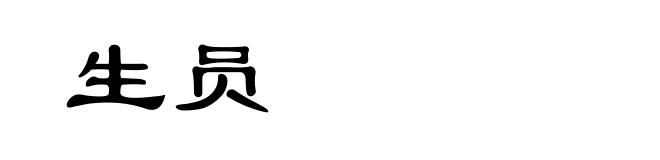 生员