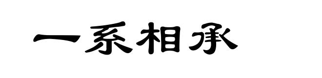 一系相承