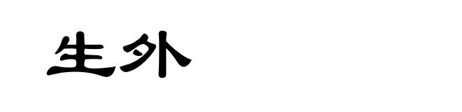 生外