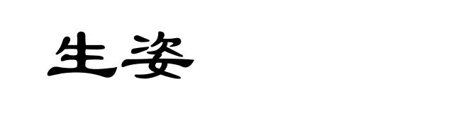 生姿