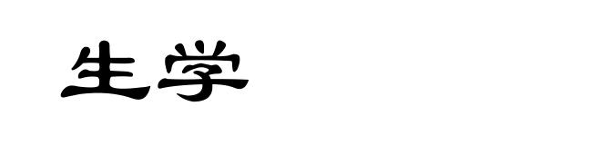 生学