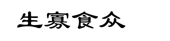 生寡食众