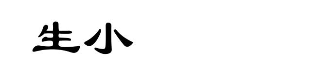 生小