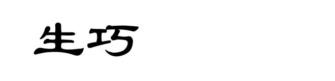 生巧