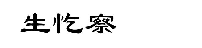 生忔察