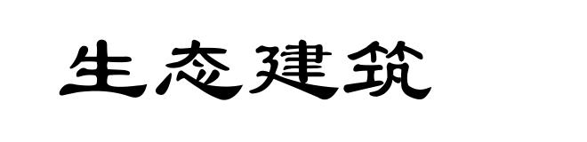 生态建筑