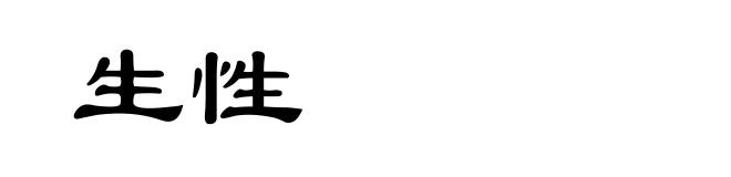 生性