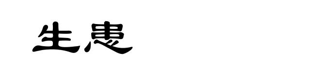 生患