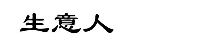 生意人