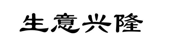 生意兴隆