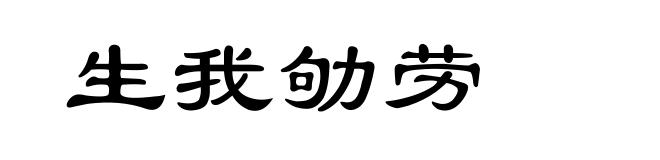 生我劬劳