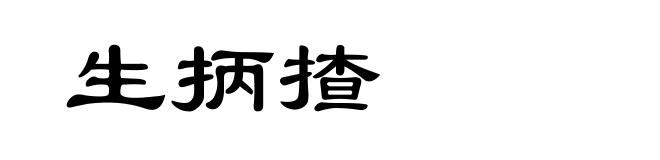 生抦揸