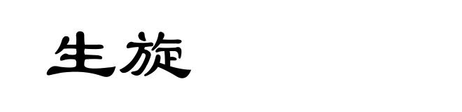 生旋