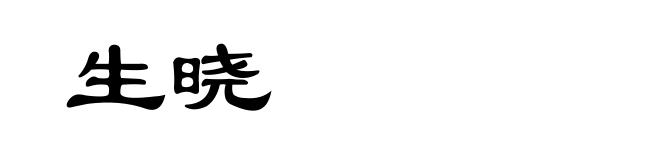 生晓