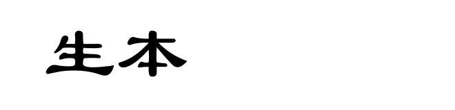 生本