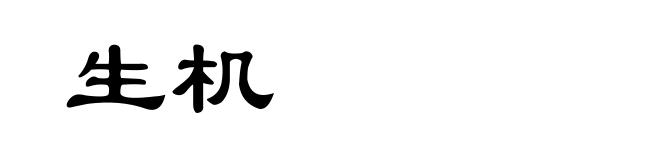 生机
