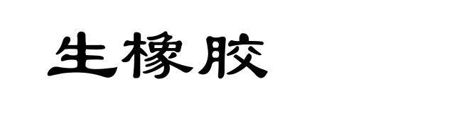 生橡胶