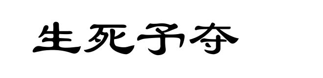生死予夺