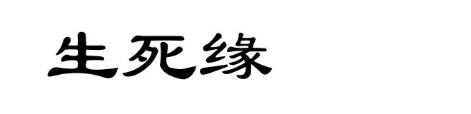 生死缘