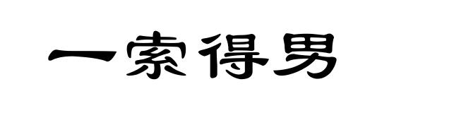 一索得男