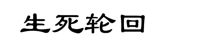 生死轮回