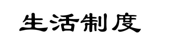 生活制度
